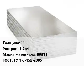 Алюминиевый лист 11 1.2х4 Марка: В95Т1 ГОСТ: ТУ 1-3-152-2005